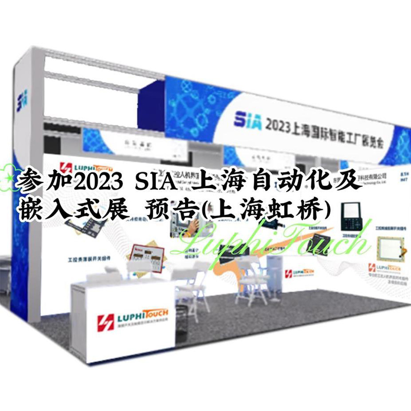 邀您參（cān）觀2023 SIA 上海自動化及嵌入式展 （上海虹橋國家會展中心）